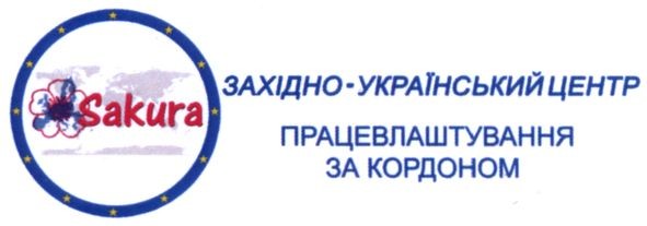 західно-український центр працевлаштування за кордоном