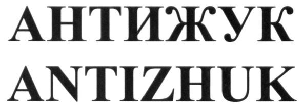 antizhuk