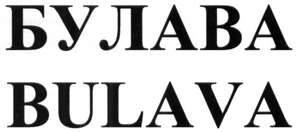 булава