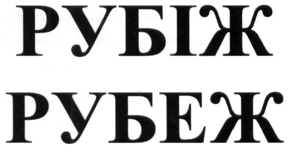 рубеж