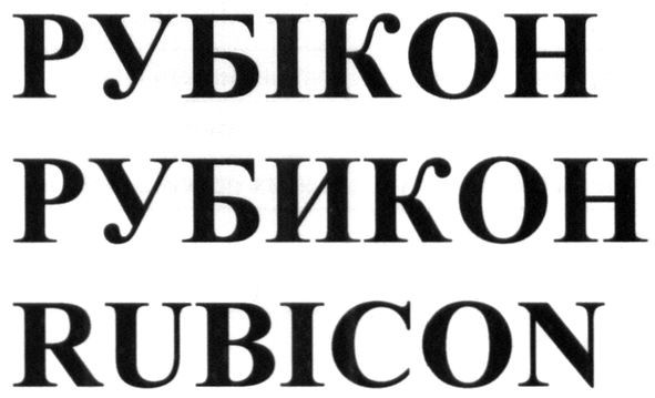 рубікон