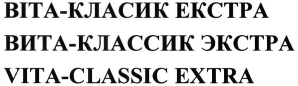 вита-классик экстра