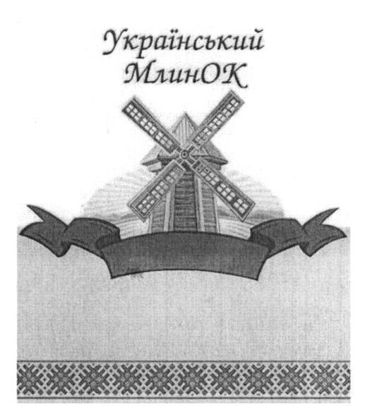 український млинок