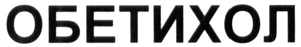 обетихол
