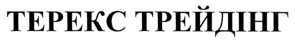 терекс трейдінг
