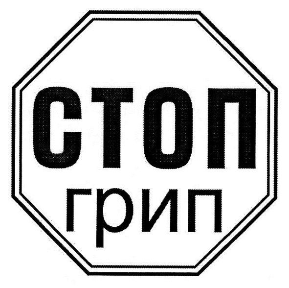 стоп грип