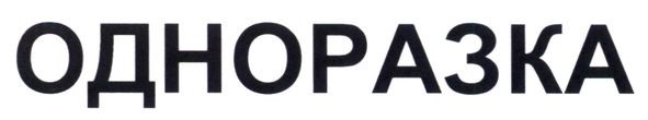 одноразка