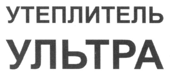 утеплитель ультра