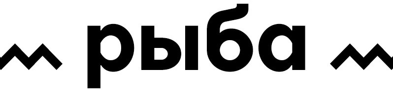 рыба