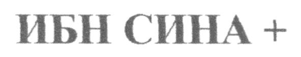 ибн сина +