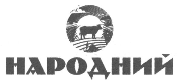 народний