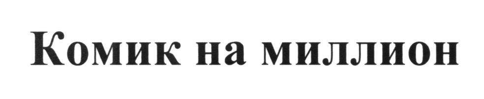 комик на миллион