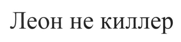 леон не киллер