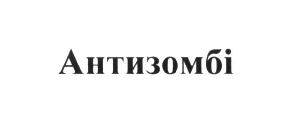 антизомбі