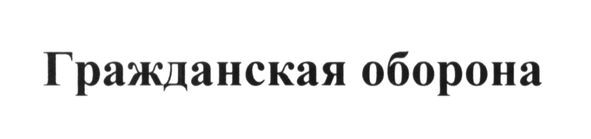 гражданская оборона