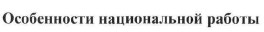 особенности национальной работы