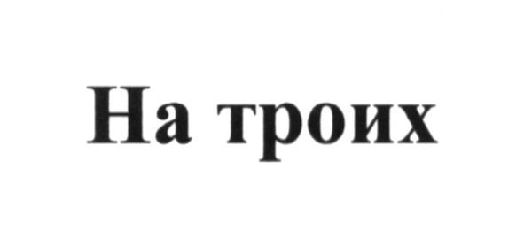на троих