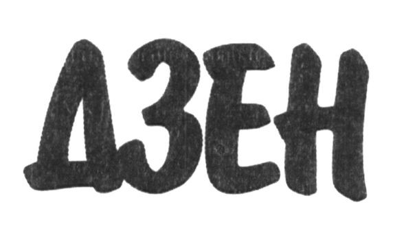 дзен