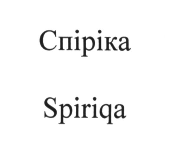 спіріка