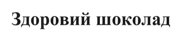 здоровий шоколад
