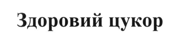 здоровий цукор