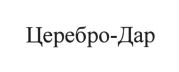 церебро-дар