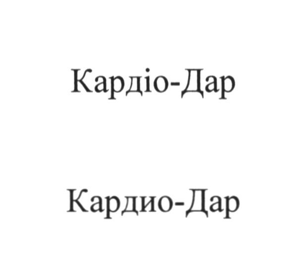 кардіо-дар