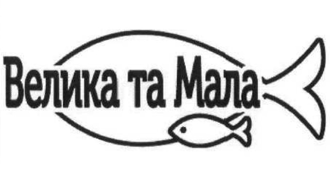 велика та мала