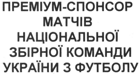 преміум-спонсор матчів національної збірної команди україни з футболу
