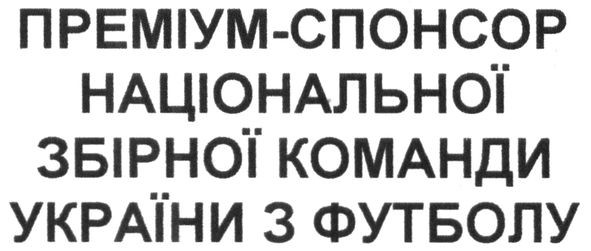 преміум спонсор національної збірної команди україни з футболу