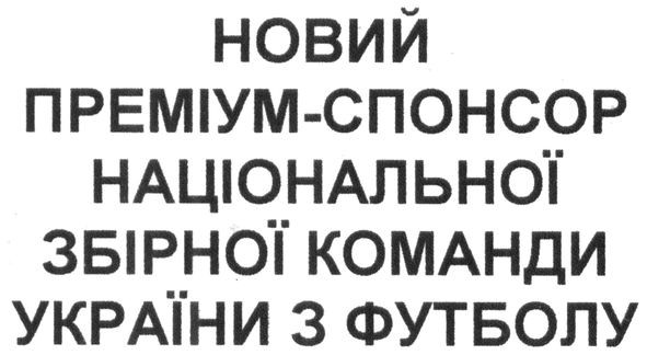 новий преміум-спонсор національної збірної команди україни з футболу