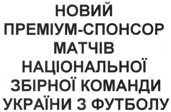 новий преміум-спонсор матчів національної збірної команди україни з футболу