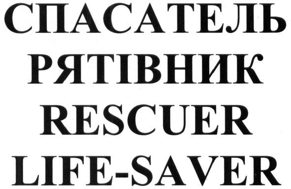 спасатель рятівник