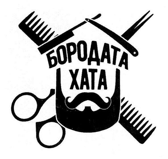 бородата хата