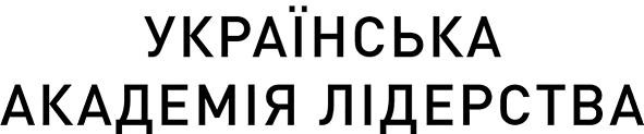українська академія лідерства