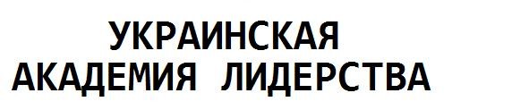 украинская академия лидерства