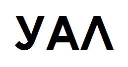 уал
