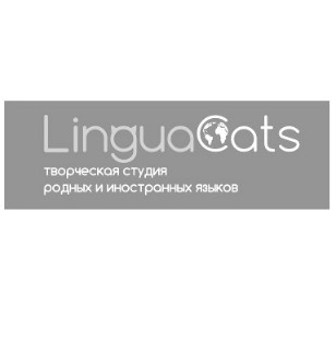 творческая студия родных и иностранных языков
