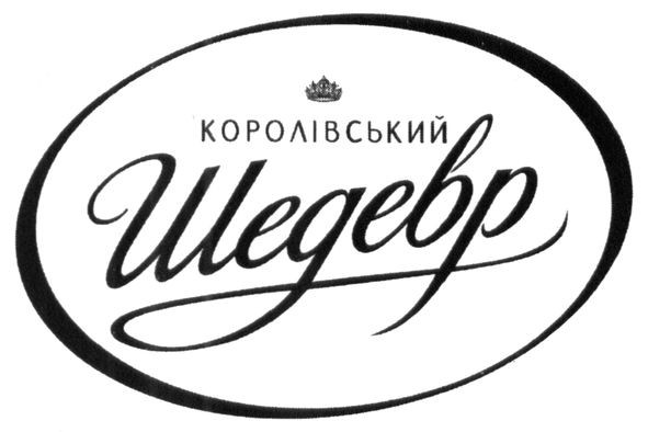 королівський