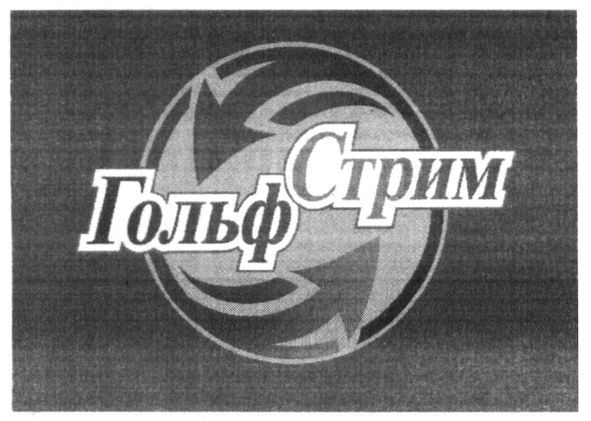гольф стрим