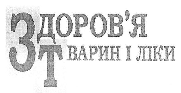 здоров`я тварин і ліки