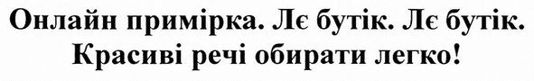 онлайн примірка. лє бутік. лє бутік.