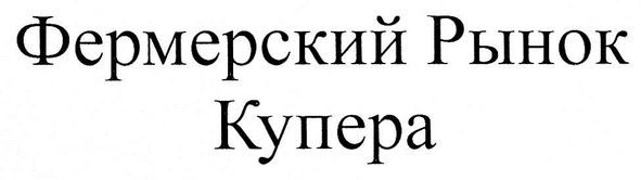 фермерский рынок купера
