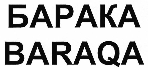 барака