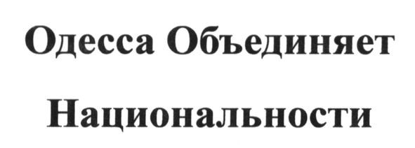 одесса объединяет национальности
