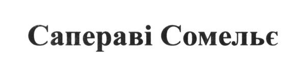 сапераві сомельє