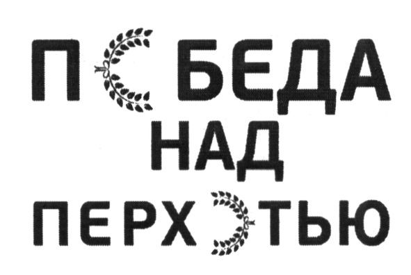 победа над перхотью