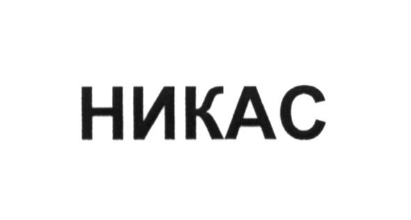 никас