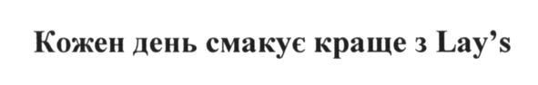 кожен день смакує краще з lay`s
