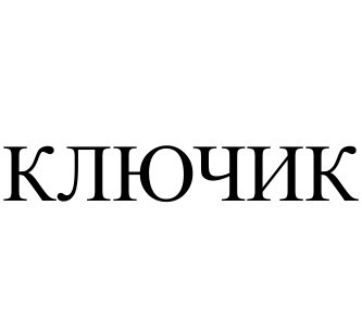 ключик
